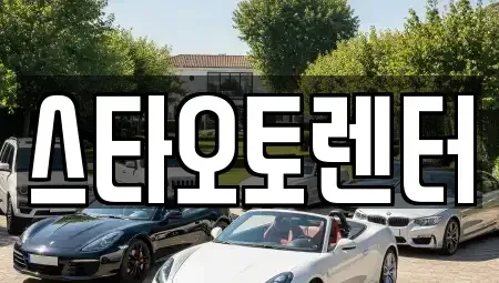서울 성북구 석관동 렌트카 전문 스타오토렌터