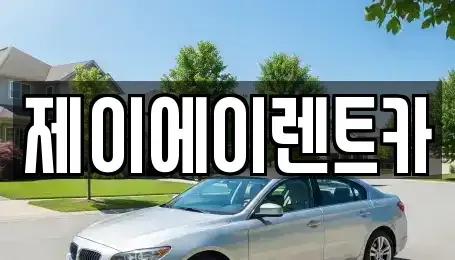 서울 성북구 석관동 렌트카 전문 제이에이렌트카
