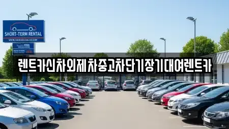 서울 성북구 석관동 장기렌트카 전문 렌트카신차외제차중고차단기장기대여렌트카