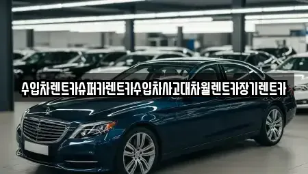 서울 성북구 석관동 장기렌트카,중고차,렌트카,단기렌트카,중고차매입,중고차매매