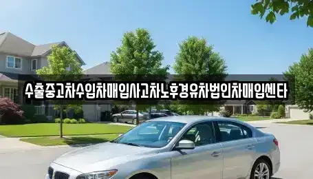 서울 성북구 석관동 중고차매입 전문 수출중고차수입차매입사고차노후경유차법인차매입센타