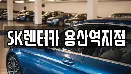 서울 용산구 한강로1가 렌트카 전문 SK렌터카 용산역지점