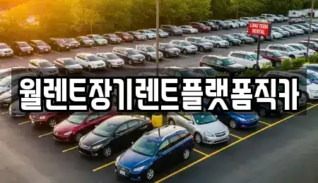 서울 용산구 한강로1가 장기렌트카,중고차,렌트카,단기렌트카,중고차매입,중고차매매