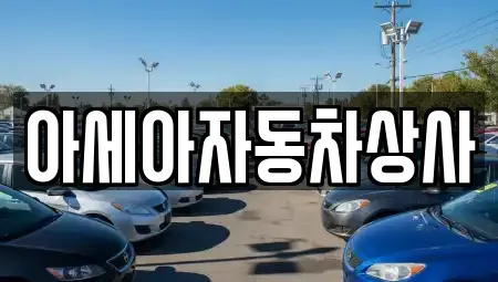 서울 용산구 한강로1가 중고차 전문 아세아자동차상사