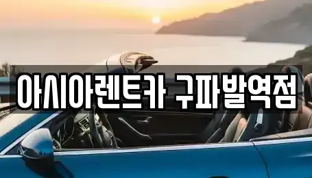 서울 은평구 단기렌트카,중고차매입,중고차매매,중고차,렌트카,장기렌트카