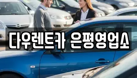 서울 은평구 렌트카 전문 다우렌트카 은평영업소