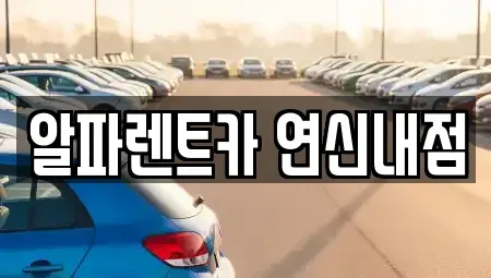서울 은평구 렌트카 전문 알파렌트카 연신내점