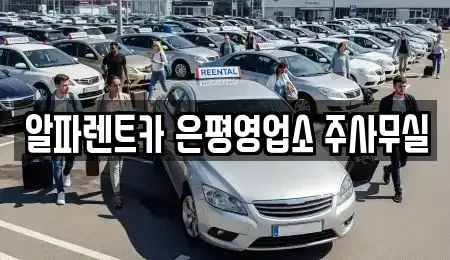 서울 은평구 렌트카 전문 알파렌트카 은평영업소 주사무실