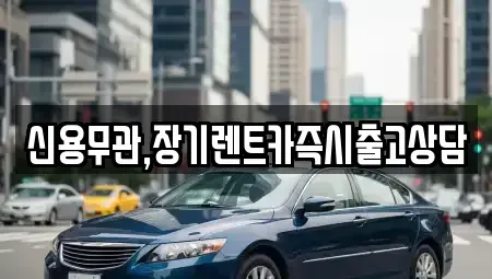 서울 은평구 장기렌트카 전문 신용무관,장기렌트카즉시출고상담