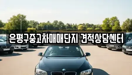 서울 은평구 중고차매매 전문 은평구중고차매매단지 견적상담센터