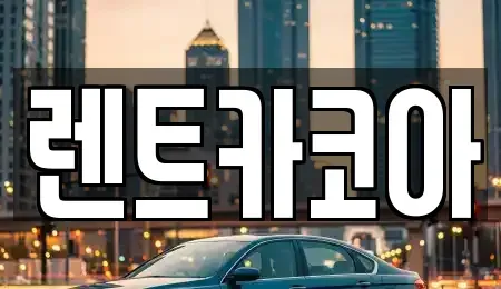 서울 종로구 가회동 렌트카 전문 렌트카코아