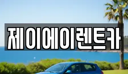 서울 종로구 가회동 렌트카 전문 제이에이렌트카