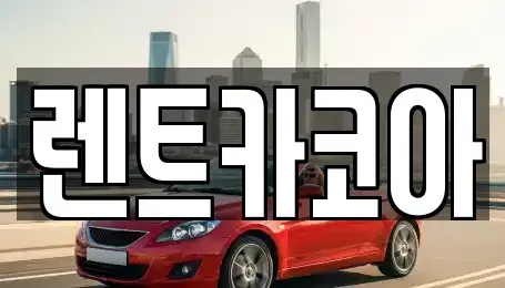 서울 종로구 운니동 렌트카 전문 렌트카코아