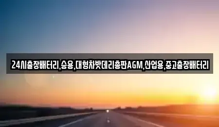 서울 종로구 운니동 중고차 전문 24시출장배터리,승용,대형차밧데리총판AGM,산업용,중고출장배터리