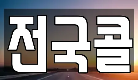 서울특별시 구로구 오류동 렌트카 전문 전국콜