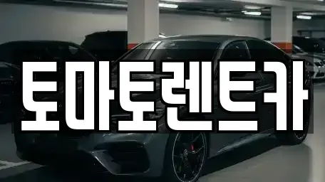 서울특별시 구로구 오류동 렌트카 전문 토마토렌트카
