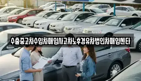 서울특별시 구로구 오류동 중고차매입 전문 수출중고차수입차매입사고차노후경유차법인차매입센타
