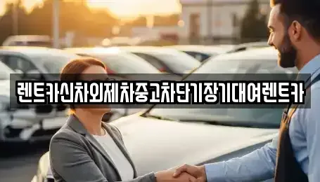 서울특별시 서대문구 북아현동 단기렌트카 전문 렌트카신차외제차중고차단기장기대여렌트카