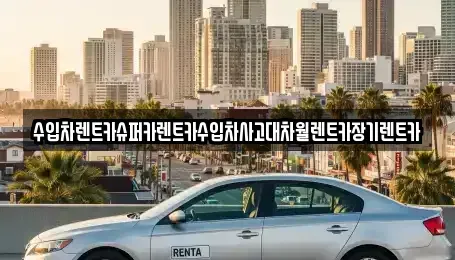 서울특별시 서대문구 북아현동 장기렌트카 전문 수입차렌트카슈퍼카렌트카수입차사고대차월렌트카장기렌트카