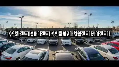 서울특별시 영등포구 양평동2가 장기렌트카 전문 수입차렌트카슈퍼카렌트카수입차사고대차월렌트카장기렌트카