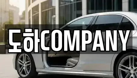 서울특별시 영등포구 양평동2가 중고차매매 전문 도하COMPANY