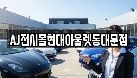 서울특별시 중구 산림동 렌트카 전문 AJ전시몰현대아울렛동대문점