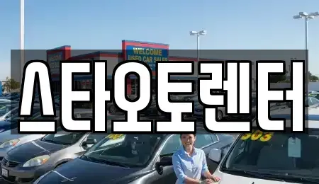 서울특별시 중구 산림동 렌트카 전문 스타오토렌터