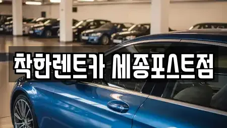 세종 어진동 렌트카 전문 착한렌트카 세종포스트점