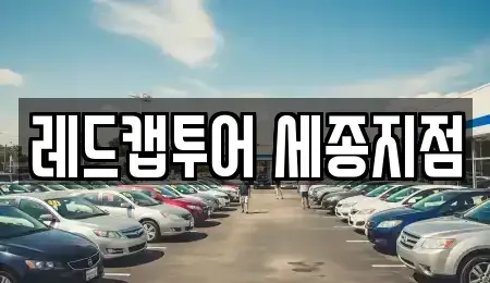 세종 어진동 장기렌트카 전문 레드캡투어 세종지점