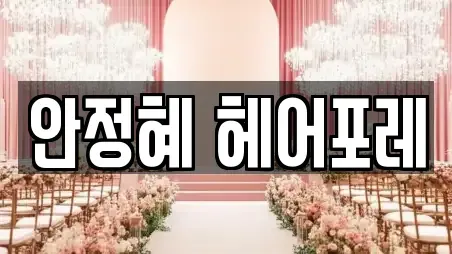 안정혜 헤어포레