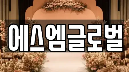 에스엠글로벌