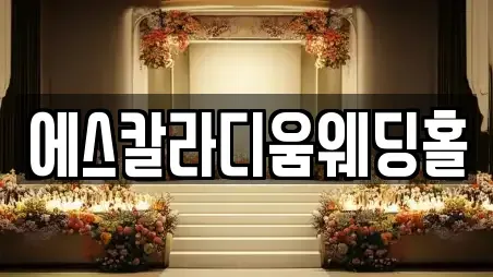 에스칼라디움웨딩홀