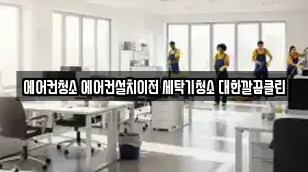 에어컨청소 에어컨설치이전 세탁기청소 대한깔끔클린