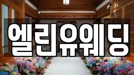 엘린유웨딩