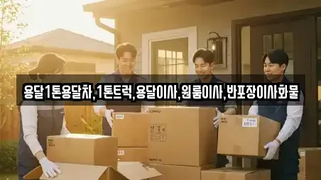 용달1톤용달차,1톤트럭,용달이사,원룸이사,반포장이사화물