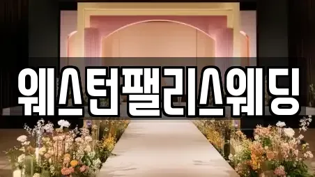 웨스턴팰리스웨딩
