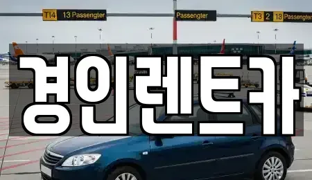 인천 중구 북성동1가 렌트카 전문 경인렌트카