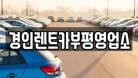 인천 중구 북성동1가 렌트카 전문 경인렌트카부평영업소