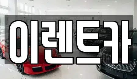 인천 중구 북성동1가 렌트카 전문 이렌트카