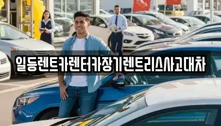 인천 중구 북성동1가 장기렌트카,중고차,렌트카,단기렌트카,중고차매입,중고차매매