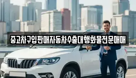 인천 중구 북성동1가 중고차 전문 중고차구입판매자동차수출대행화물전문매매