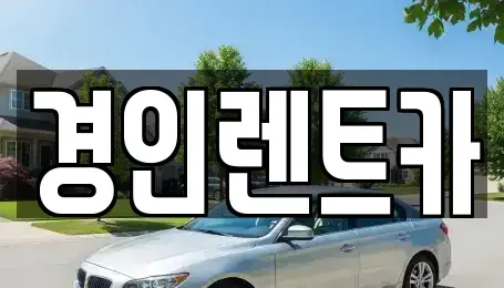 인천광역시 중구 송학동3가 렌트카 전문 경인렌트카