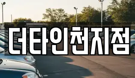 인천광역시 중구 송학동3가 렌트카 전문 더타인천지점