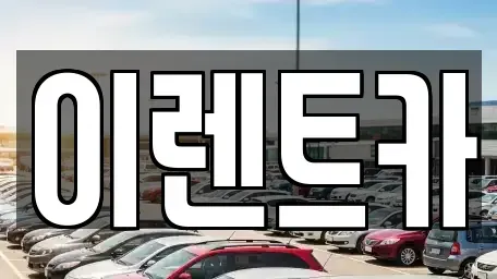 인천광역시 중구 송학동3가 렌트카 전문 이렌트카