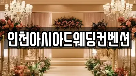 인천아시아드웨딩컨벤션
