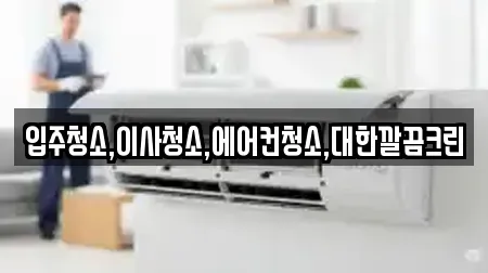 입주청소,이사청소,에어컨청소,대한깔끔크린