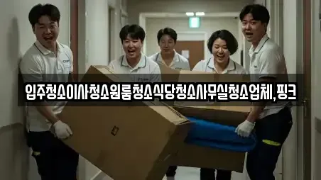 입주청소이사청소원룸청소식당청소사무실청소업체,핑크