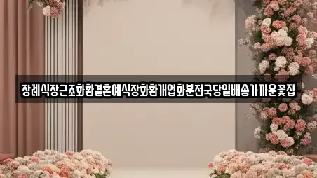 장례식장근조화환결혼예식장화환개업화분전국당일배송가까운꽃집