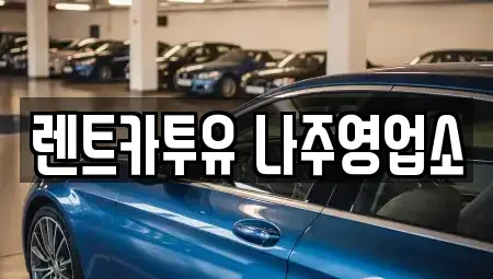 전라남도 나주시 다도면 렌트카 전문 렌트카투유 나주영업소