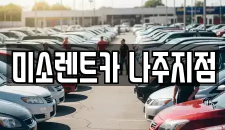 전라남도 나주시 다도면 단기렌트카,중고차매입,중고차매매,중고차,렌트카,장기렌트카